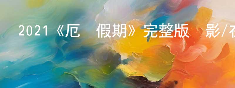 陳本平發布2021《厄運假期》完整版電影/在線觀看/百度云-美劇天堂
